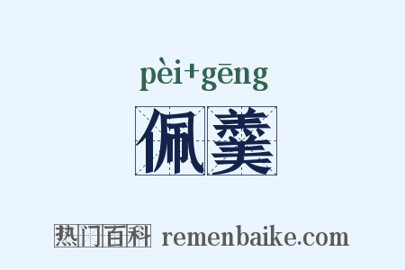 佩羹是什么意思的图片